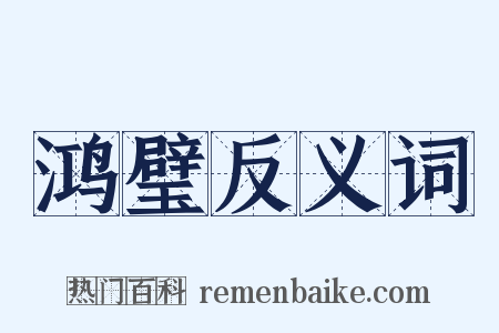 鸿璧反义词是什么意思的图片